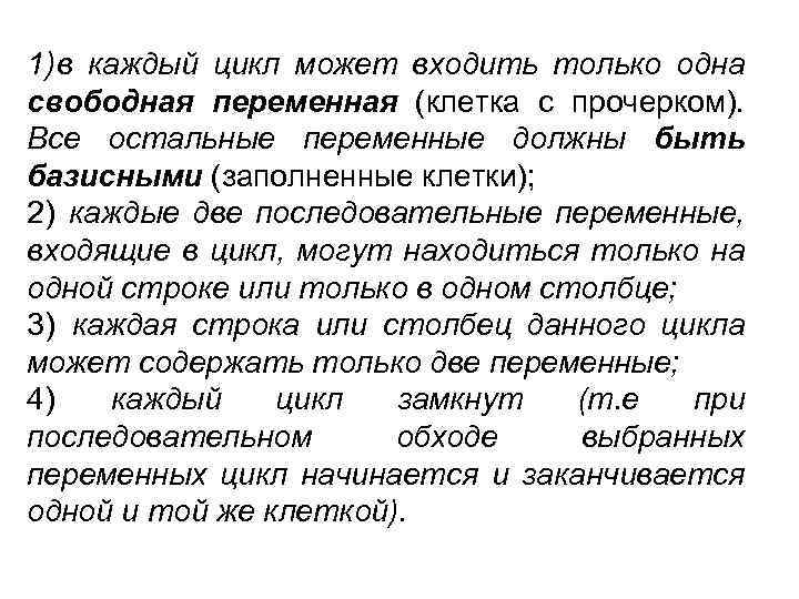 1) в каждый цикл может входить только одна свободная переменная (клетка с прочерком). Все