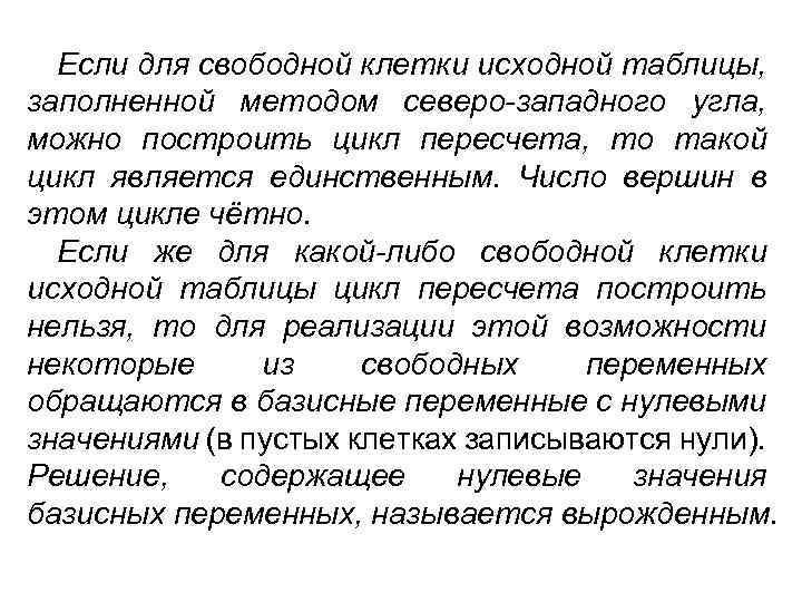 Если для свободной клетки исходной таблицы, заполненной методом северо-западного угла, можно построить цикл пересчета,
