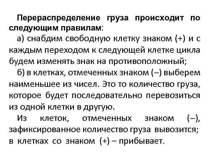 Перераспределение груза происходит по следующим правилам: а) снабдим свободную клетку знаком (+) и с