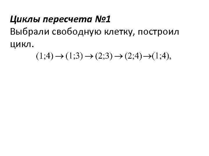 Циклы пересчета № 1 Выбрали свободную клетку, построил цикл. 