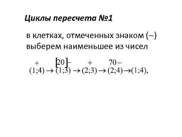 Циклы пересчета № 1 в клетках, отмеченных знаком ( ) выберем наименьшее из чисел