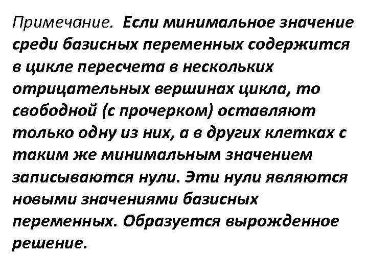 Примечание. Если минимальное значение среди базисных переменных содержится в цикле пересчета в нескольких отрицательных