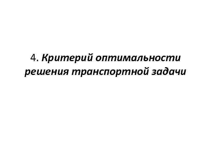 4. Критерий оптимальности решения транспортной задачи 