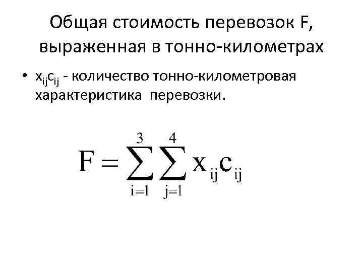 Общая стоимость перевозок F, выраженная в тонно-километрах • хіjсіj - количество тонно-километровая характеристика перевозки.