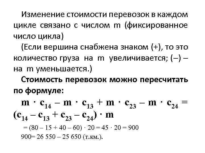 Изменение стоимости перевозок в каждом цикле связано с числом m (фиксированное число цикла) (Если