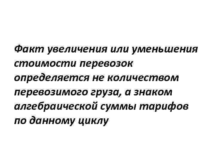 Факт увеличения или уменьшения стоимости перевозок определяется не количеством перевозимого груза, а знаком алгебраической