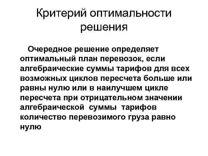 Критерий оптимальности решения Очередное решение определяет оптимальный план перевозок, если алгебраические суммы тарифов для