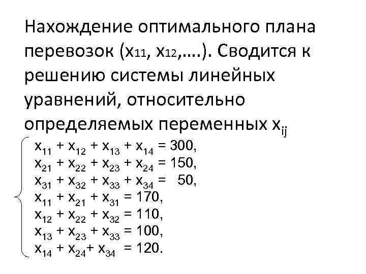 Нахождение оптимального плана перевозок (х11, х12, …. ). Сводится к решению системы линейных уравнений,