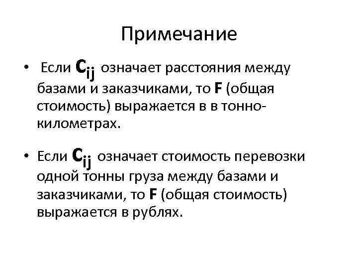 Примечание с • Если ij означает расстояния между базами и заказчиками, то F (общая