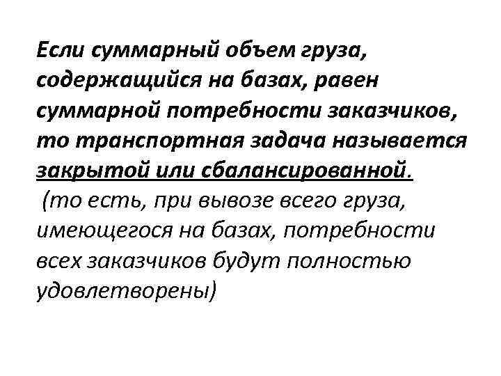 Если суммарный объем груза, содержащийся на базах, равен суммарной потребности заказчиков, то транспортная задача