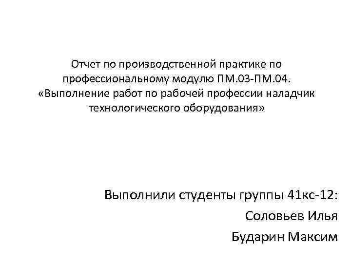 Практика пм 04. Отчет по производственной практике по профессиональному модулю. Отчет по производственной практике ПМ. Отчет по производственной практике РПМ. Отчет по производственной практики по ПМ 02.