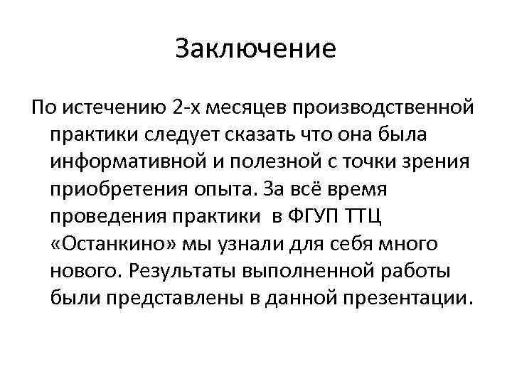 Заключение по практике. Заключение по отчету по производственной практике. Вывод в отчете по производственной практике. Вывод по преддипломной практике.