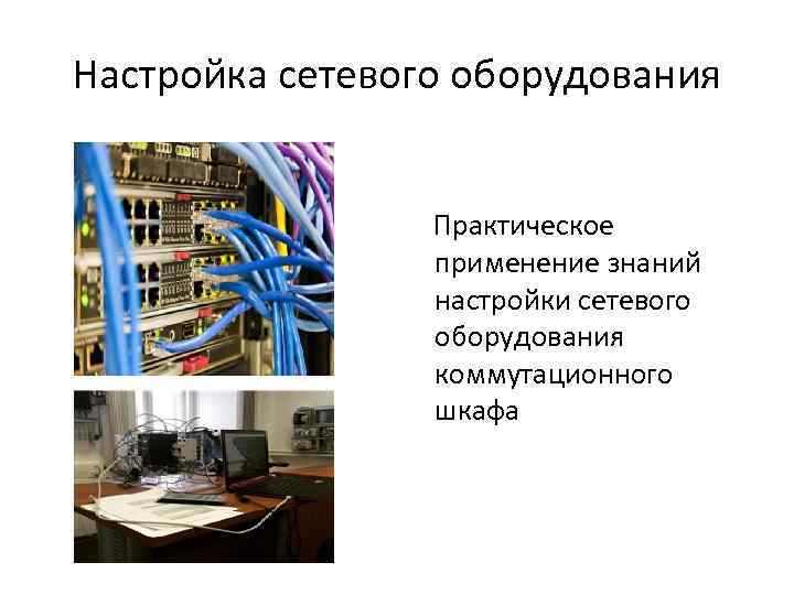Настройка сетевого оборудования Практическое применение знаний настройки сетевого оборудования коммутационного шкафа 