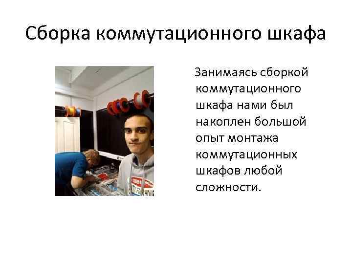 Сборка коммутационного шкафа Занимаясь сборкой коммутационного шкафа нами был накоплен большой опыт монтажа коммутационных