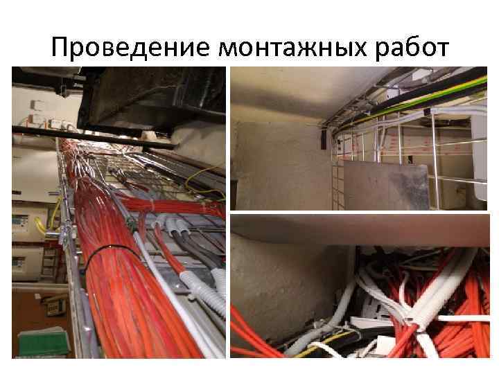 Проведение монтажных работ 