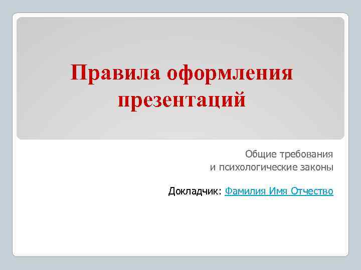 Начали оформлять. Правильно оформленная презентация. Как правильно оформить презентацию ФИО. Правила оформления презентации. ФИО В презентации.