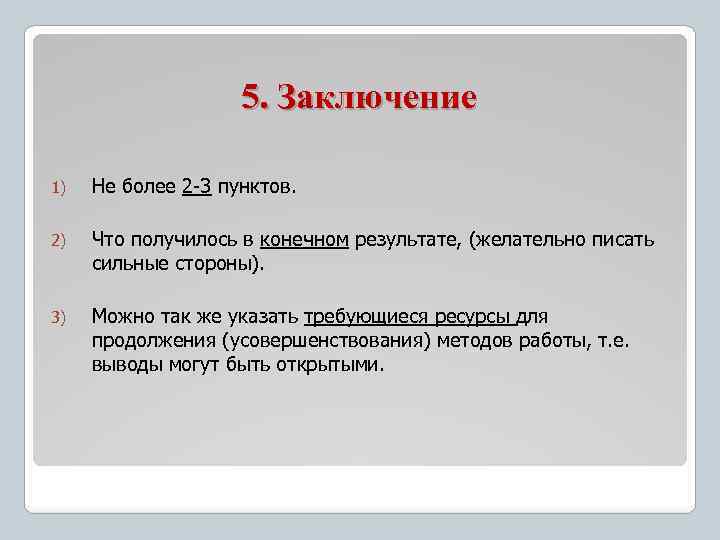 5. Заключение 1) Не более 2 -3 пунктов. 2) Что получилось в конечном результате,