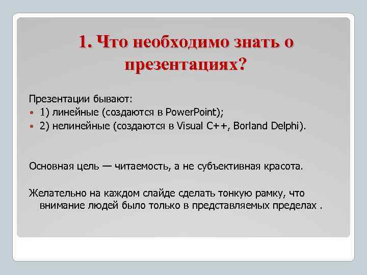 1. Что необходимо знать о презентациях? Презентации бывают: 1) линейные (создаются в Power. Point);