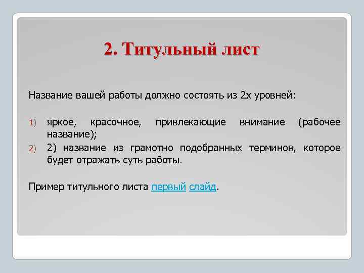 2. Титульный лист Название вашей работы должно состоять из 2 х уровней: 1) 2)