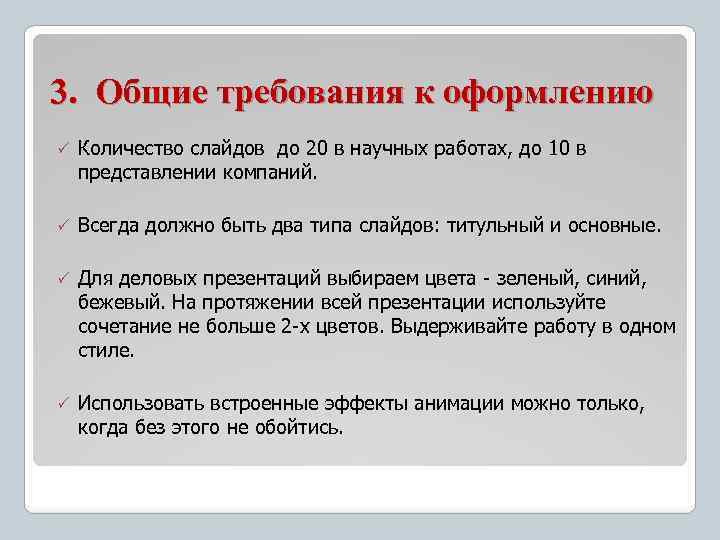 3. Общие требования к оформлению Количество слайдов до 20 в научных работах, до 10