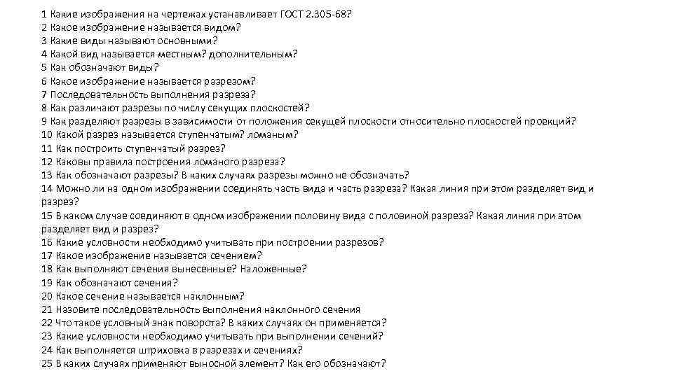 1 Какие изображения на чертежах устанавливает ГОСТ 2. 305 -68? 2 Какое изображение называется
