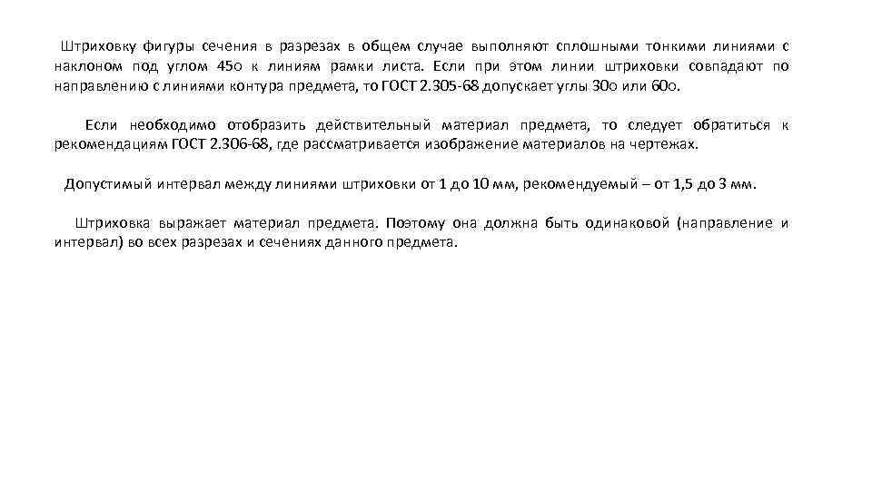 Штриховку фигуры сечения в разрезах в общем случае выполняют сплошными тонкими линиями с наклоном