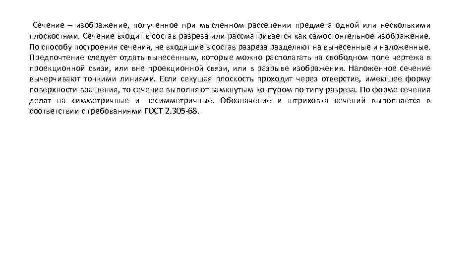 Сечение – изображение, полученное при мысленном рассечении предмета одной или несколькими плоскостями. Сечение входит