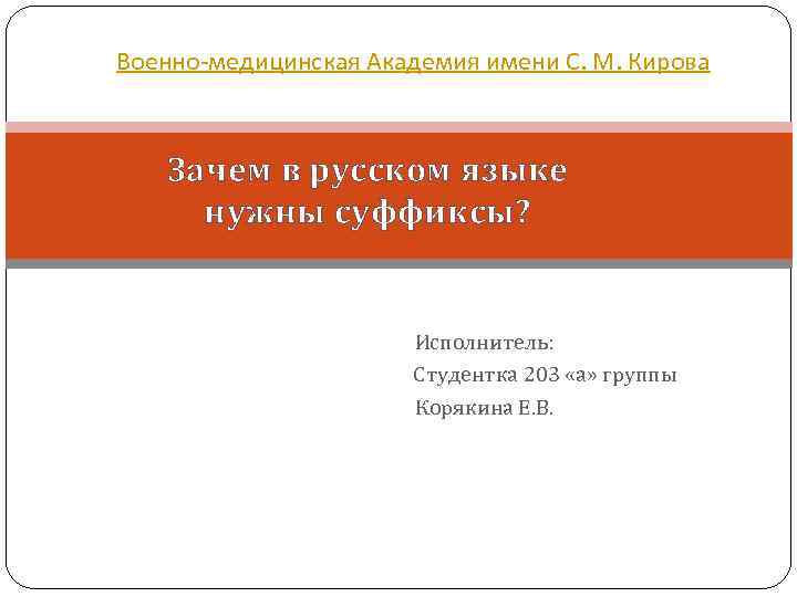 Военно-медицинская Академия имени С. М. Кирова Зачем в русском языке нужны суффиксы? Исполнитель: Студентка