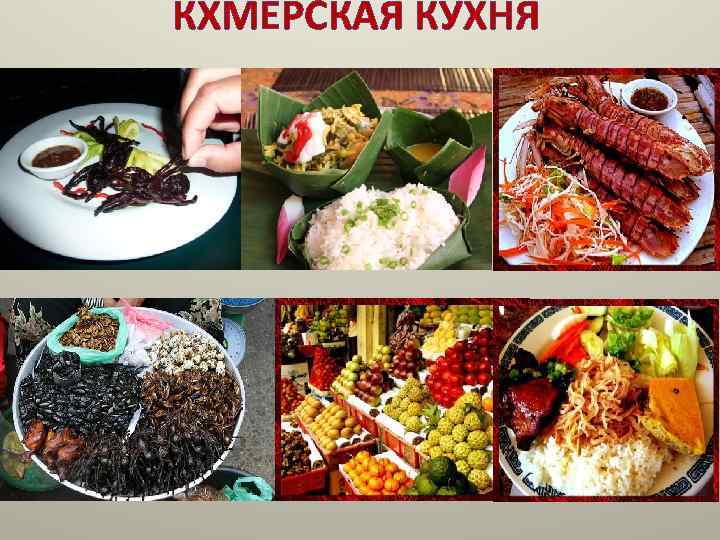 КХМЕРСКАЯ КУХНЯ 