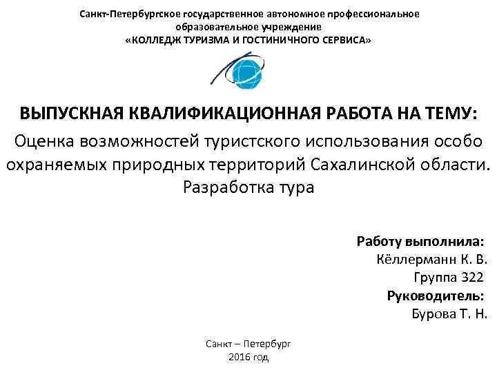  Санкт-Петербургское государственное автономное профессиональное образовательное учреждение «КОЛЛЕДЖ ТУРИЗМА И ГОСТИНИЧНОГО СЕРВИСА» ВЫПУСКНАЯ КВАЛИФИКАЦИОННАЯ