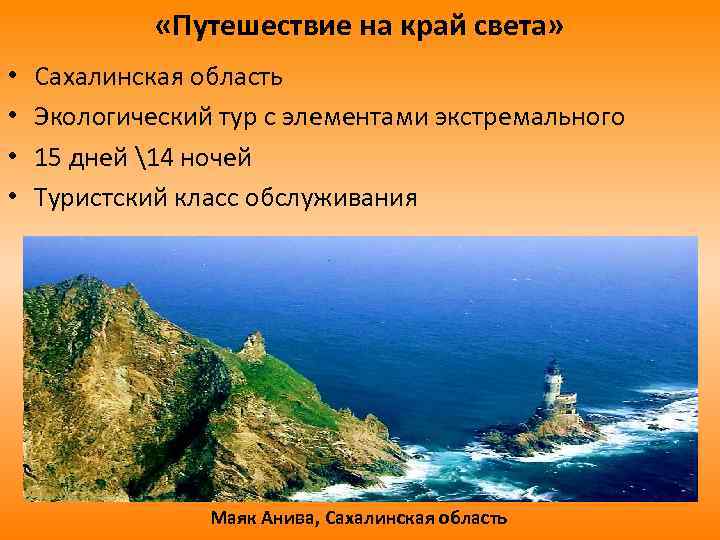  «Путешествие на край света» • • Сахалинская область Экологический тур с элементами экстремального