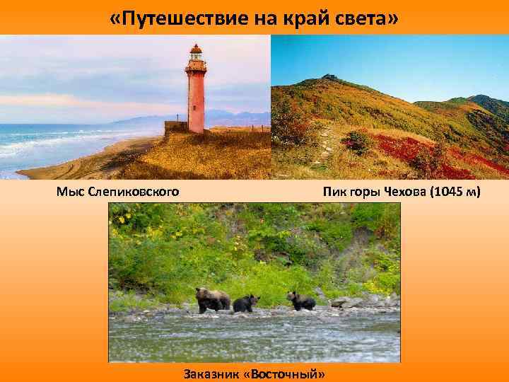  «Путешествие на край света» Мыс Слепиковского Пик горы Чехова (1045 м) Заказник «Восточный»