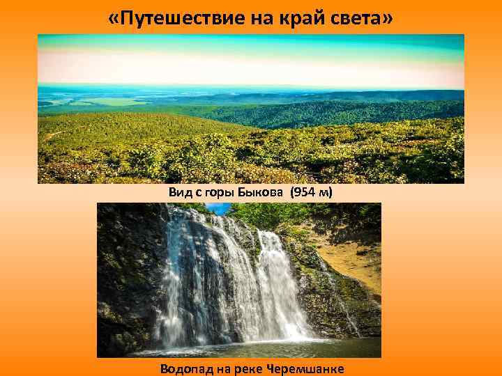  «Путешествие на край света» Вид с горы Быкова (954 м) Водопад на реке