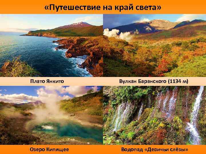  «Путешествие на край света» Плато Янкито Вулкан Баранского (1134 м) Озеро Кипящее Водопад