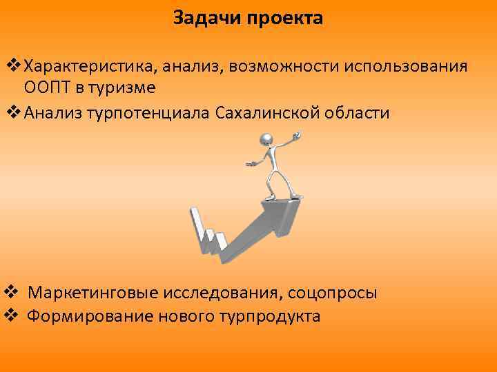 Задачи проекта v Характеристика, анализ, возможности использования ООПТ в туризме v Анализ турпотенциала Сахалинской