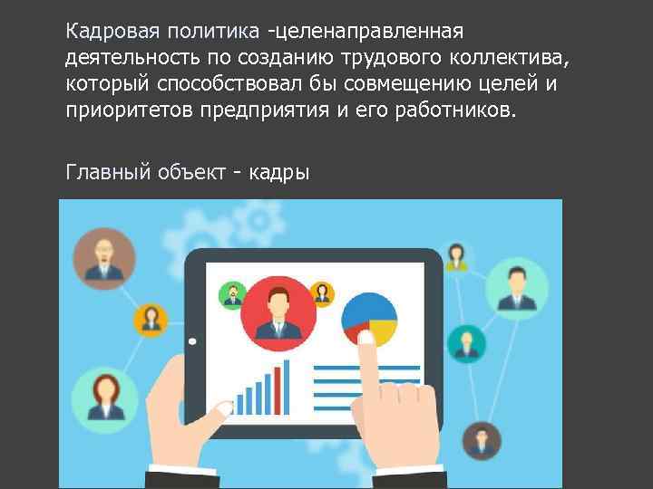 Кадровая политика целенаправленная деятельность по созданию трудового коллектива, который способствовал бы совмещению целей и