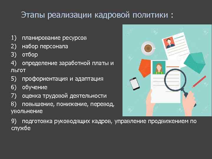 Этапы реализации кадровой политики : 1) планирование ресурсов 2) набор персонала 3) отбор 4)