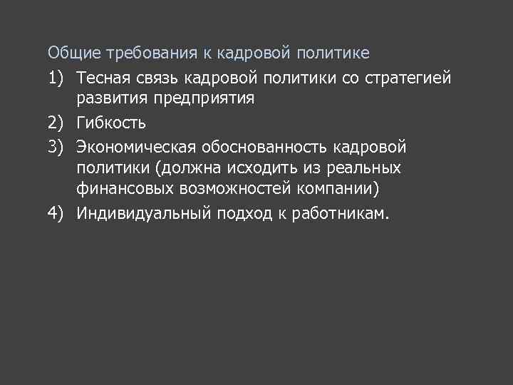 Общие требования к кадровой политике 1) Тесная связь кадровой политики со стратегией развития предприятия