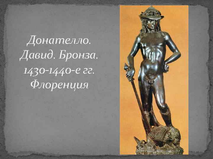 Донателло. Давид. Бронза. 1430 -1440 -е гг. Флоренция 