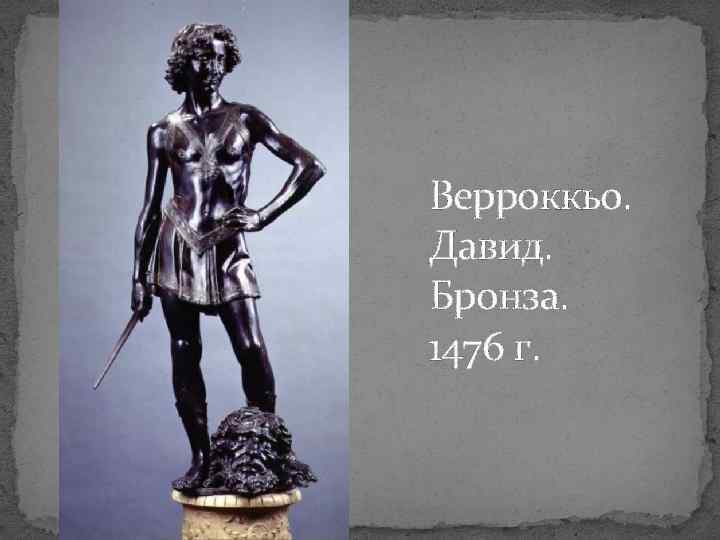 Верроккьо. Давид. Бронза. 1476 г. 