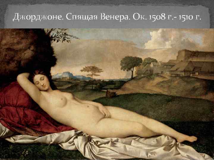 Джорджоне. Спящая Венера. Ок. 1508 г. - 1510 г. 