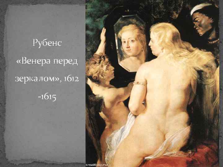 Рубенс «Венера перед зеркалом» , 1612 -1615 