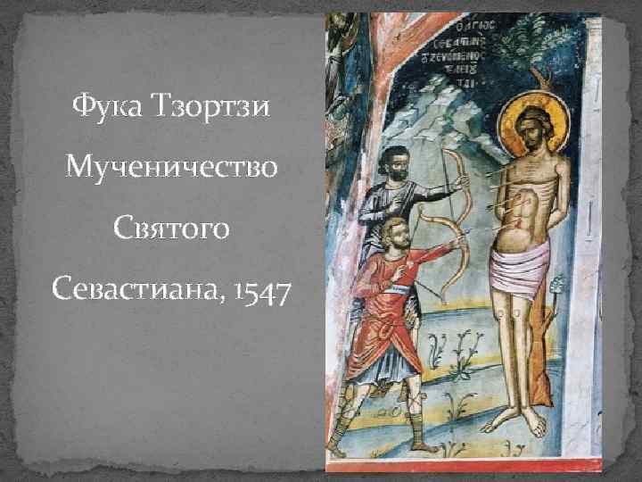 Фука Тзортзи Мученичество Святого Севастиана, 1547 