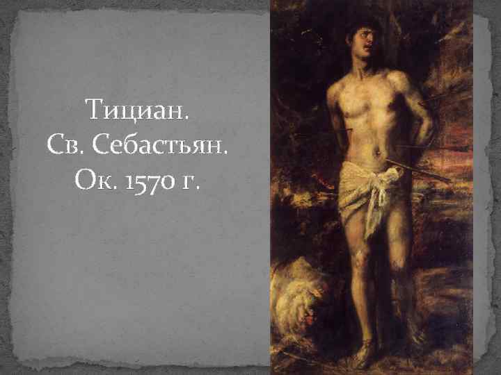 Тициан. Св. Себастьян. Ок. 1570 г. 