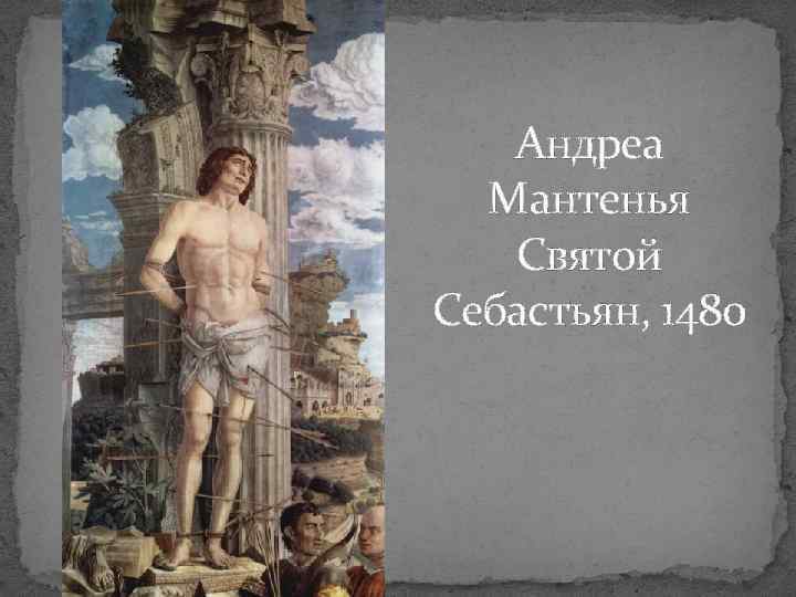 Андреа Мантенья Святой Себастьян, 1480 