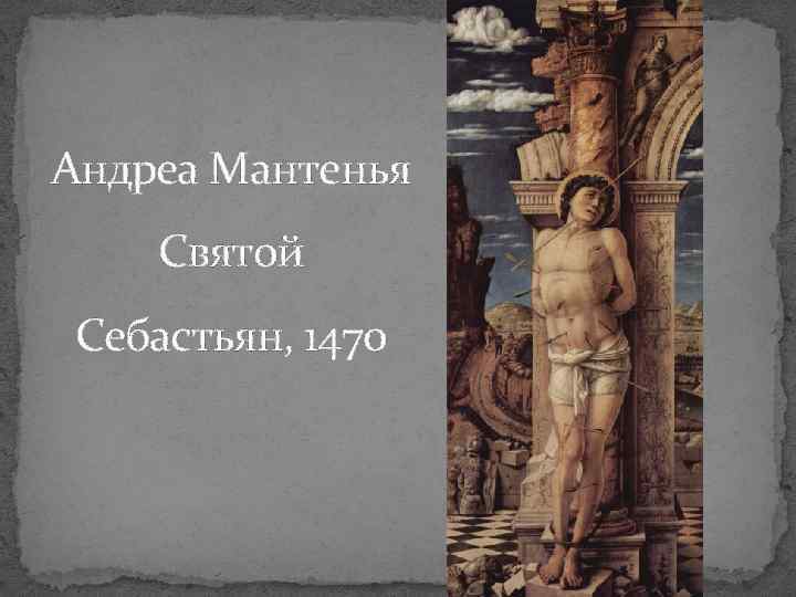 Андреа Мантенья Святой Себастьян, 1470 