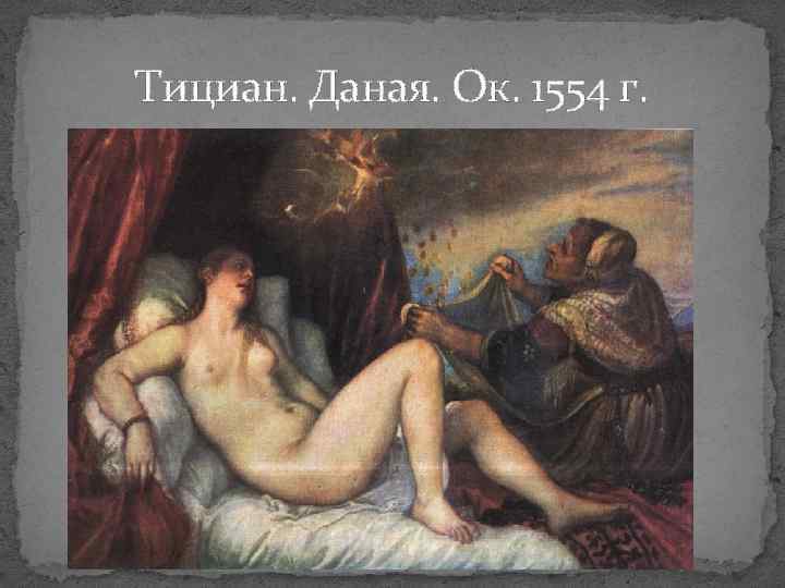 Тициан. Даная. Ок. 1554 г. 