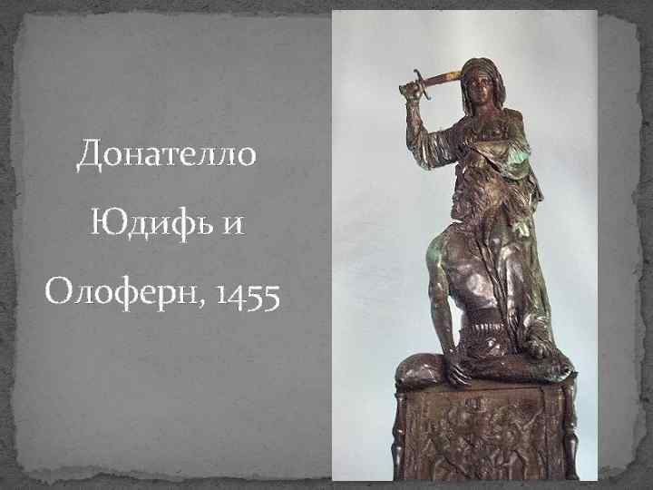 Донателло Юдифь и Олоферн, 1455 