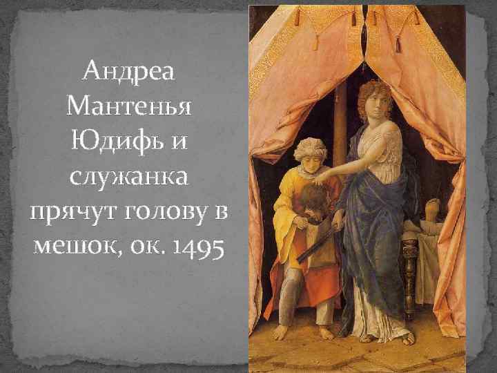 Андреа Мантенья Юдифь и служанка прячут голову в мешок, ок. 1495 