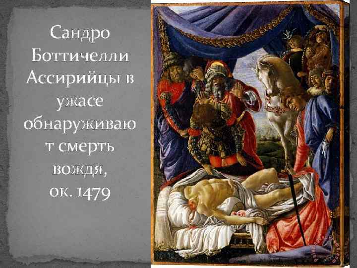 Сандро Боттичелли Ассирийцы в ужасе обнаруживаю т смерть вождя, ок. 1479 